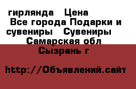 гирлянда › Цена ­ 1 963 - Все города Подарки и сувениры » Сувениры   . Самарская обл.,Сызрань г.
